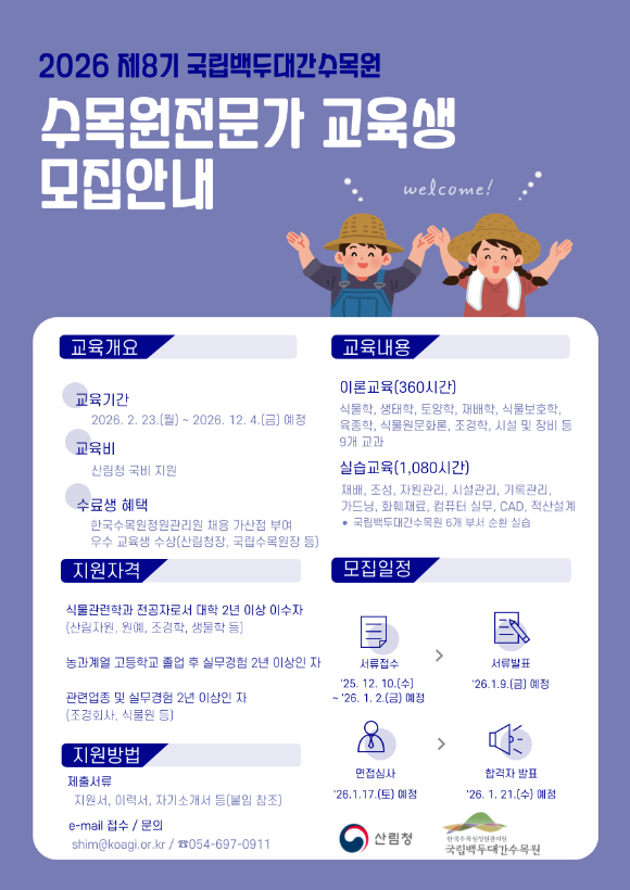 2026년 수목원전문가 모집 포스터 [사진=국립백두대간수목원]