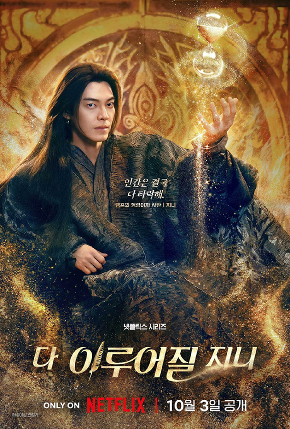 넷플릭스 시리즈 '다 이루어질지니' 김우빈 캐릭터 포스터 [사진=넷플릭스]