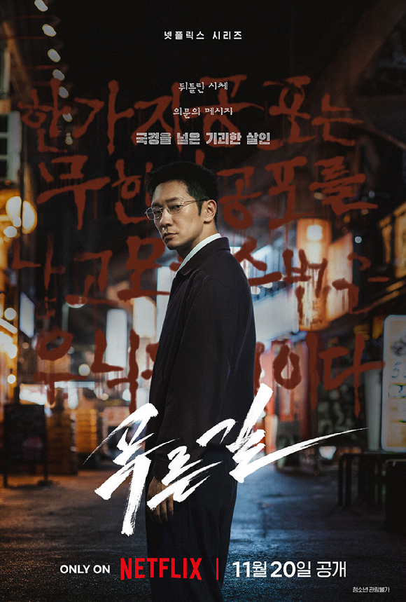 '푸른길' 손석구 포스터 [사진=넷플릭스]