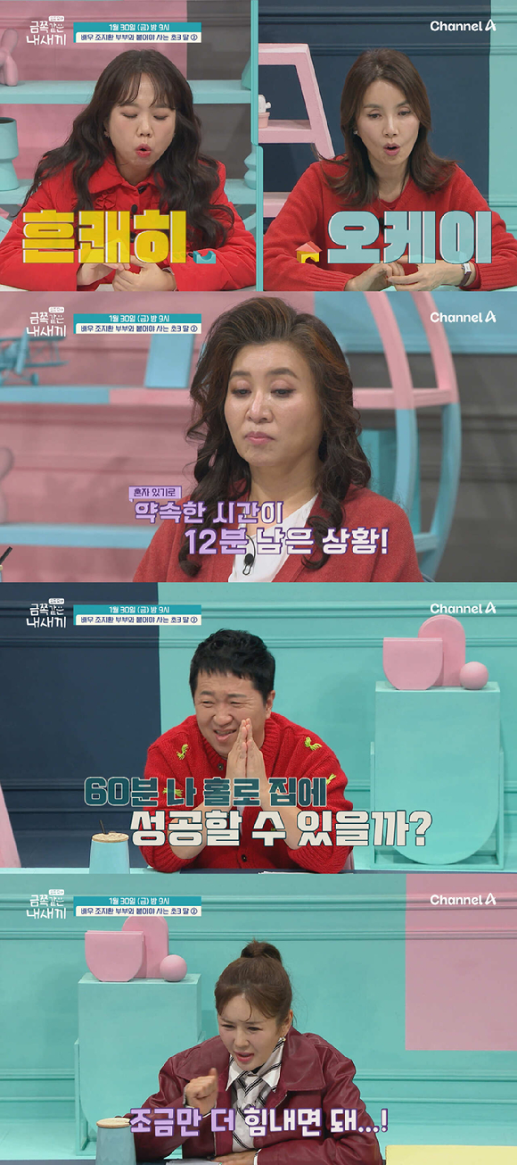 '금쪽같은 내새끼' 조지환 초3딸, 분리연습 강렬한 거부 이유는