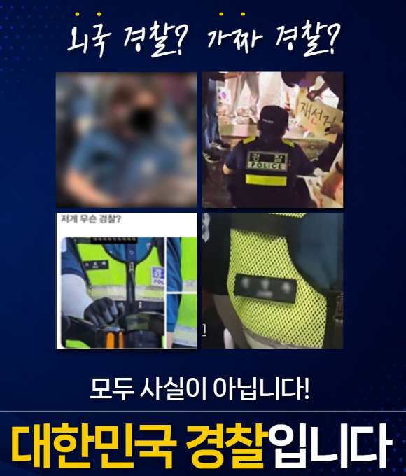 경찰청이 경찰과 관련된 허위사실 유포를 멈춰달라고 요청했다. [사진=경찰청 엑스]