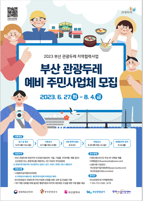 부산 관광두레 예비 주민사업체 모집 포스터. [사진=부산관광공사]