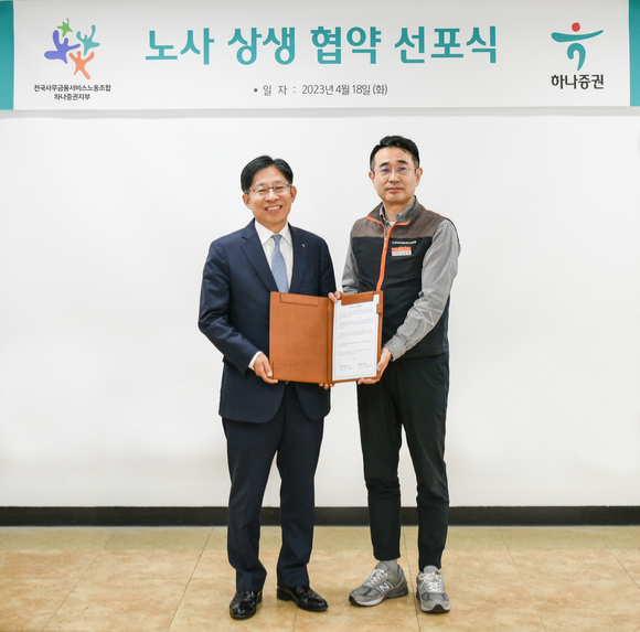 강성묵 하나증권 대표(왼쪽)와 김규형 하나증권 노조위원장이 '노사 상생 협약 선포식'에서 기념촬영을 하고 있다. [사진=하나증권]