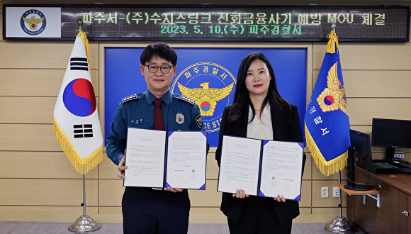 사진 왼쪽부터 이재성 파주경찰서장과 이세희 농업회사법인 ㈜수지스링크 대표가 함께 협약식 직후 기념 촬영을 하고 있다. [사진=파주경찰서]