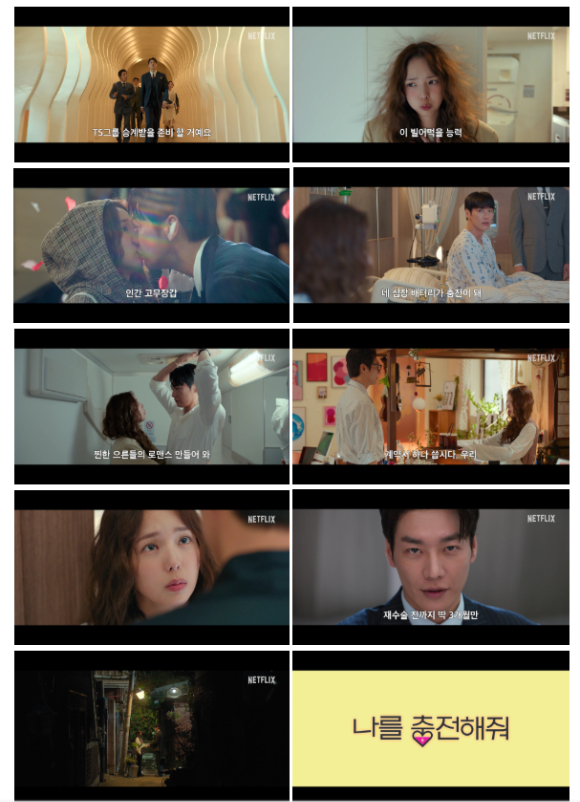 '나를 충전해줘' 티저 포스터 [사진=넷플릭스]
