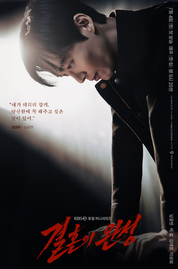 '결혼의 완성' 남궁민, '납치된 아내' 현실 공포⋯미친 몰입감