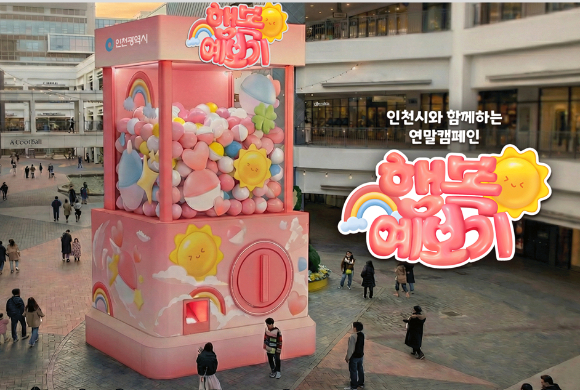 인천에 6m 높이의 초대형 뽑기 기계가 등장해 눈길을 모으고 있다. [사진=인천시]