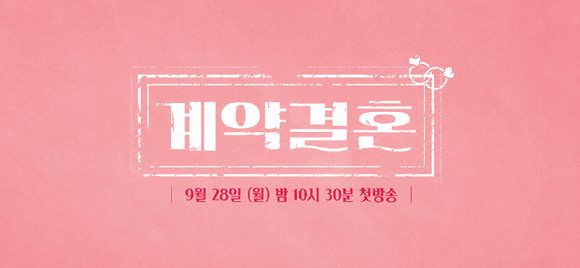 '계약결혼' [사진= MBC에브리원‧KBS Joy]