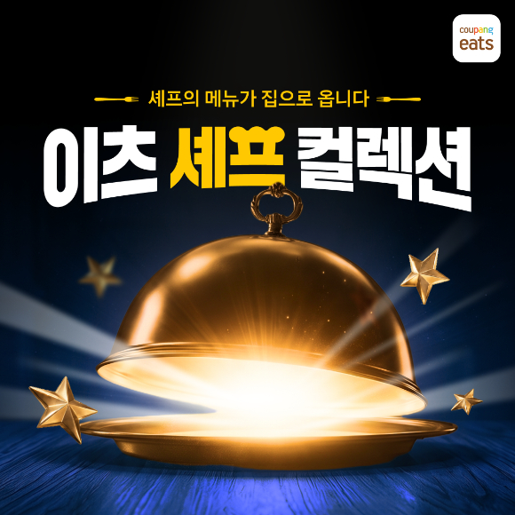 쿠팡이츠가 인기 셰프 13인과 '이츠셰프컬렉션' 신메뉴를 출시한다. [사진=쿠팡이츠]