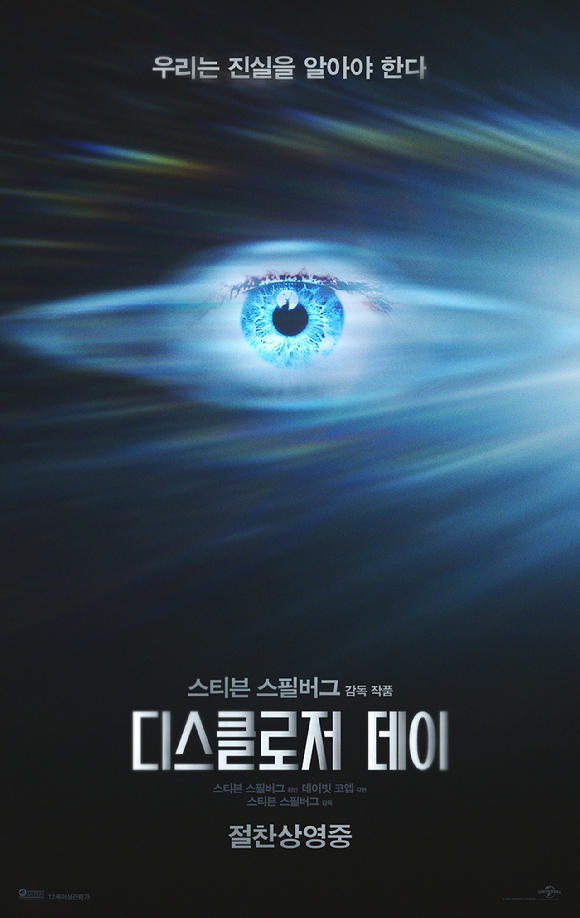 '디스클로저 데이' [사진=유니버설 픽쳐스]