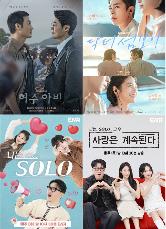 ENA 콘텐츠 '허수아비' '닥터 섬보이' '나는솔로' '나솔사계' [사진=ENA ]