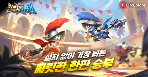 [사진=원스토어]