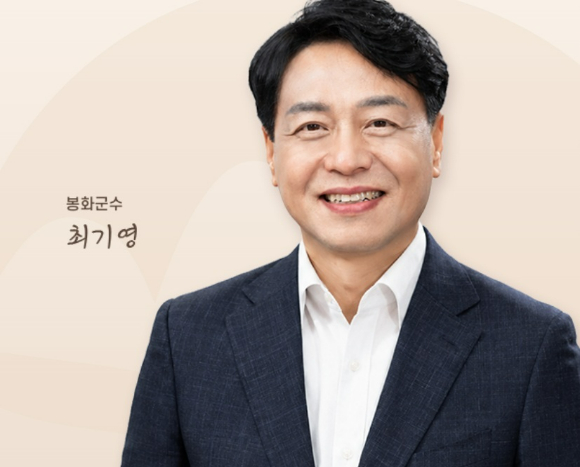 최기영 봉화군수 [사진=봉화군청 홈페이지]