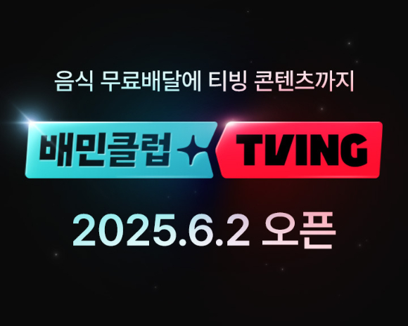 배달의민족과 티빙이 오는 6월 2일 결합상품을 출시한다. [사진=배달의민족]