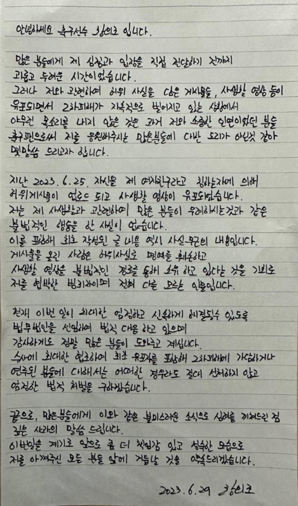 황의조가 지난달 29일 자필 입장문으로 불법적인 행동을 하지 않았다고 밝혔다. [사진=법무법인 정솔]