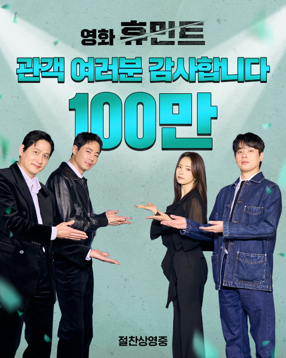 '휴민트' 100만 관객 돌파 [사진=NEW]
