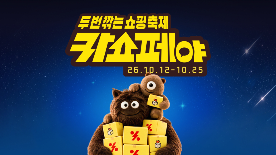 카카오, 12일부터 25일까지 연간 최대 쇼핑 혜택