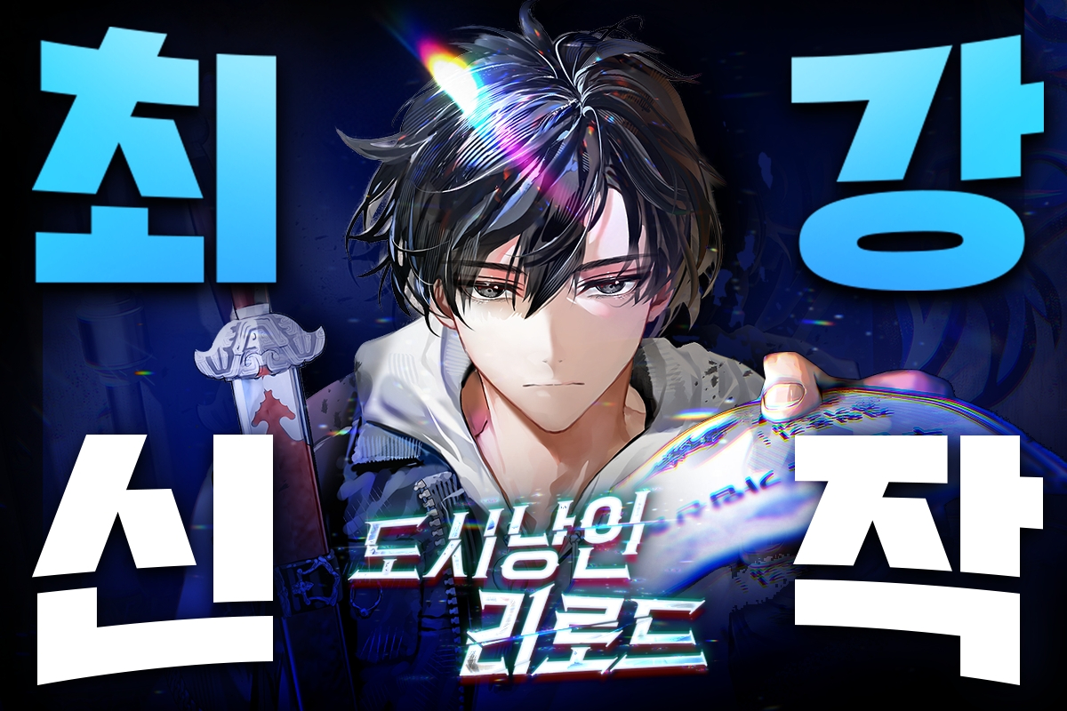 네이버시리즈 웹소설 '도시낭인 리로드' 표지 [사진=네이버웹툰]