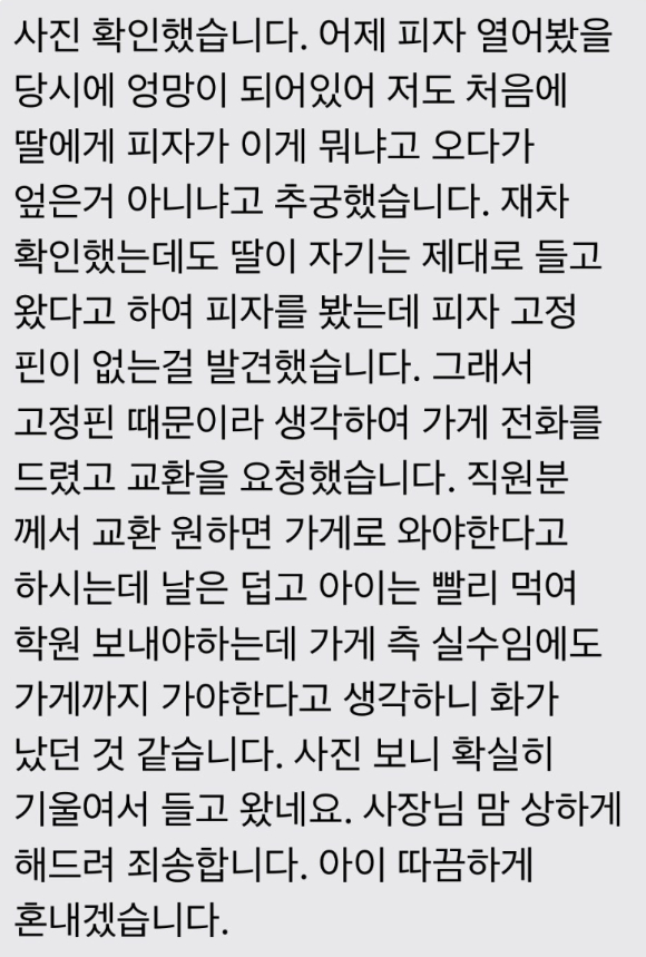 지난 6일 자영업자 커뮤니티 '아프니까 사장이다'에서 '피자가 쏠려서 배달왔다'는 이유로 고객에게 항의를 들었다고 밝힌 피자집 사장 A씨는 이후 CCTV 등을 확인해 고객에게 반박해 사과를 받아냈다. 사진은 지난 9일 A씨가 공개한 고객의 사과 문자. [사진=아프니까 사장이다]