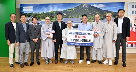 20일 포항불교사암연합회가 경북도에 저출생 극복 성금 1000만원을 전달했다. [사진=포항불교사암연합회]