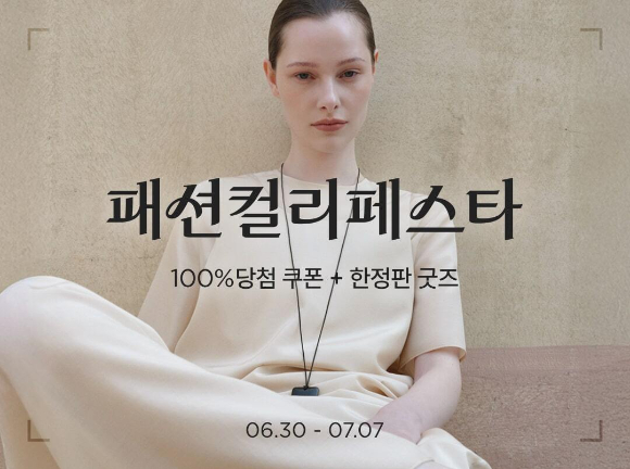 컬리는 내달 7일까지 '패션컬리페스타'를 열고 1만7000여 상품을 최대 84% 할인한다. [사진=컬리]