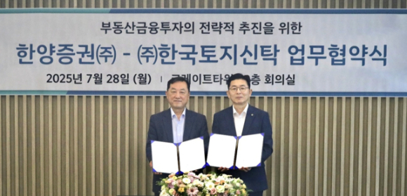 김병철 한양증권 대표이사 부회장이 28일 김성진 한국토지신탁 대표와 업무협약을 맺고 있다. [사진=한양증권]