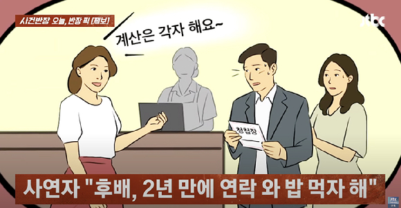 연락이 끊긴 지 2년 만에 연락해 청첩장을 줘놓고, 결혼식 당일 전화를 걸어 축의금 액수를 물은 후배가 괘씸하다는 사연이 전해졌다. [사진=JTBC]