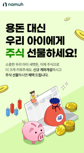 NH투자증권의 나무증권이 미성년 고객 신규 계좌개설 이벤트를 실시한다고 밝혔다. [사진=NH투자증권]