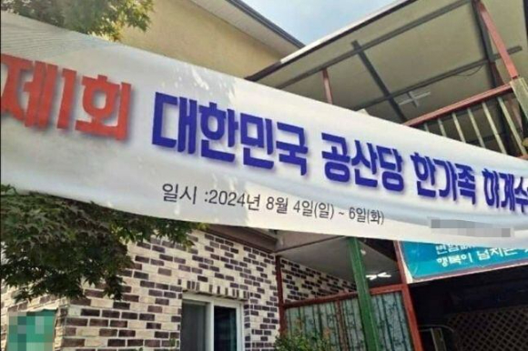 전남 광양시 한 펜션을 방문한 계모임이 '공산당' 현수막을 내걸어 경찰이 수사에 나섰다. [사진=온라인 커뮤니티]