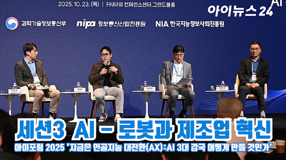 좌장을 맡은 이이수 한국과학기술연구원(KIST) 휴머노이드연구단 책임연구원과 패널 윤성호 마키나락스 대표, 유태준 (주)마음AI 대표이사(한국피지컬AI협회장), 최리군 현대자동차 로보틱스랩 로보틱스사업실 상무가 지난 23일 서울 영등포구 여의도동 FKI타워컨퍼런스센터에서 열린 '아이포럼2025-지금은 인공지능 대전환(AX):AI 3대 강국 어떻게 만들 것인가'에 참석해 'AI - 로봇과 제조업 혁신'을 주제로 좌담회를 하고 있다. [사진=곽영래 기자]