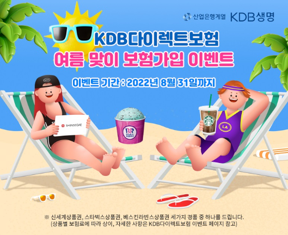 KDB생명이 KDB다이렉트 암보험과 연금저축보험에 신규 가입하는 고객을 대상으로 이벤트를 진행한다. [사진=KDB생명]