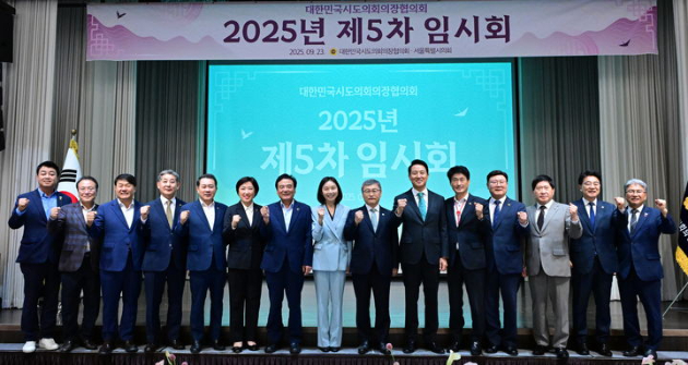 23일 서울 삼청각에서 열린 대한민국시도의회의장협의회 제5차 임시회에서 최호정 서울시의회 의장, 오세훈 서울시장을 비롯한 참석자들이 기념 촬영을 하고 있다. [사진=서울시의회]