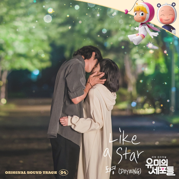 '유미의 세포들' OST 온라인 커버 [사진=스톤뮤직엔터테인먼트]