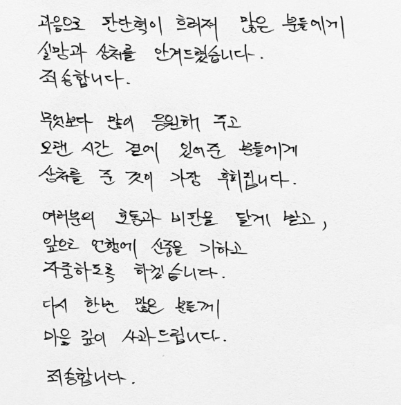 김동완 자필사과문 [사진=김동완 인스타그램]