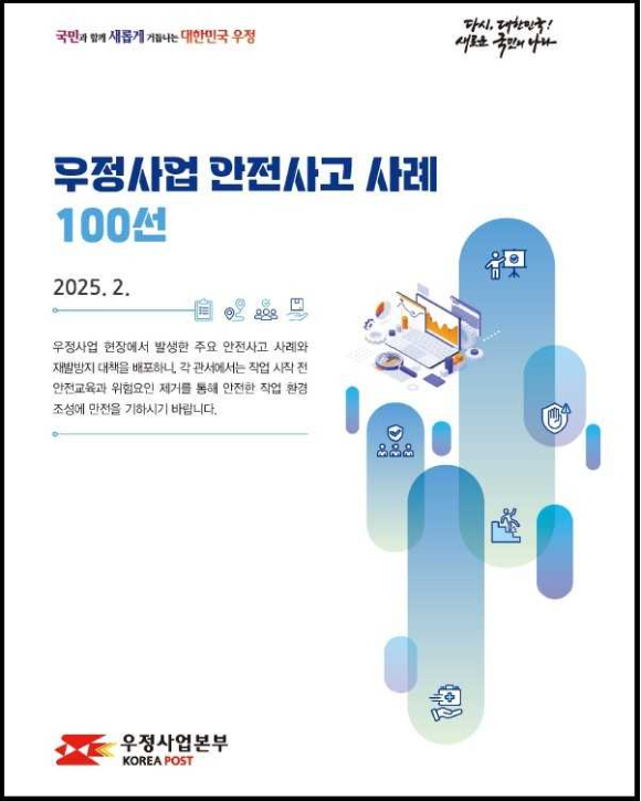 우정사업 안전사고 사례 100선. [사진=우정사업본부]