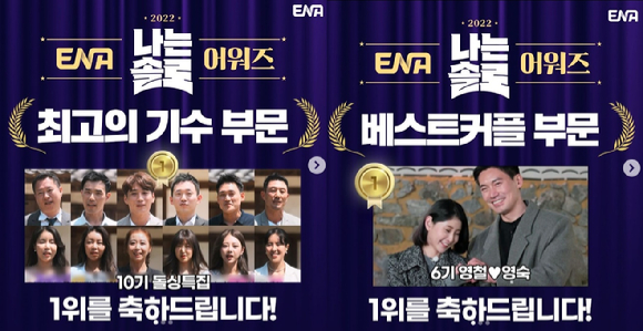 나는솔로어워즈 [사진=ENA 공식인스타그램]