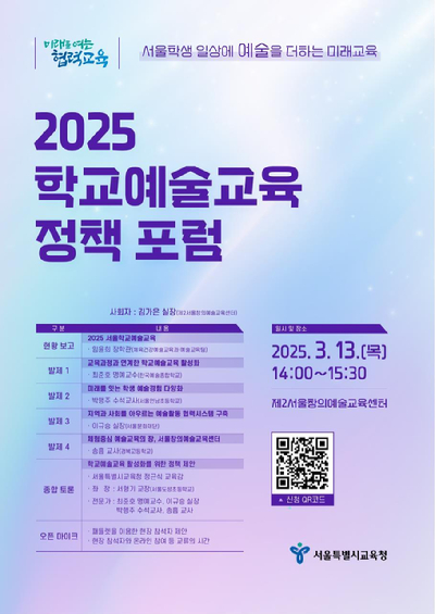 서울교육청이 예체능 사교육비 경감과 예술교육 격차 해소를 위해 13일 제2서울창의예술교육센터에서 '2025 학교예술교육 정책 포럼'을 개최한다. 사진은 관련 포스터. [사진=서울교육청]