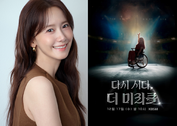 임윤아, KBS 다큐 '다시 서다, 더 미라클' 내레이터 출격