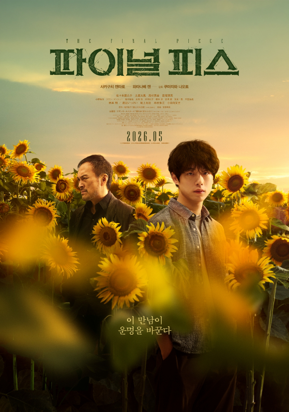 '파이널 피스' 포스터 [사진=(주)디스테이션]