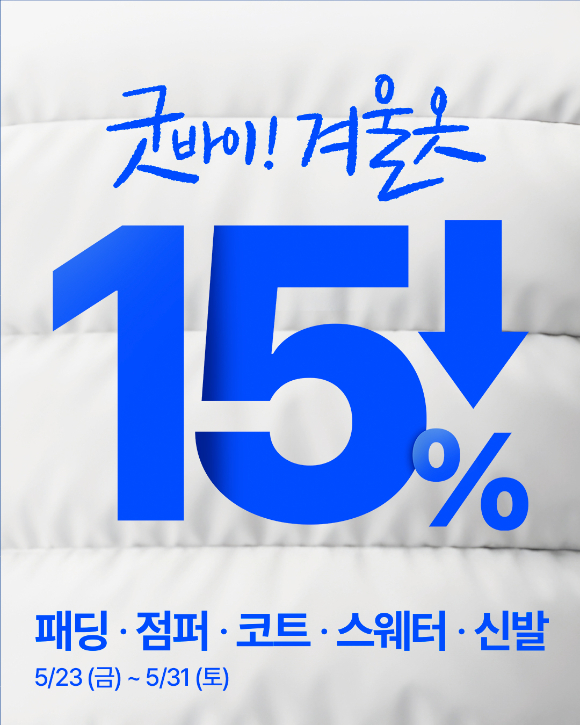 크린토피아가 본격적인 무더위에 앞서 '굿바이 겨울옷' 할인 이벤트를 실시한다. [사진=크린토피아]