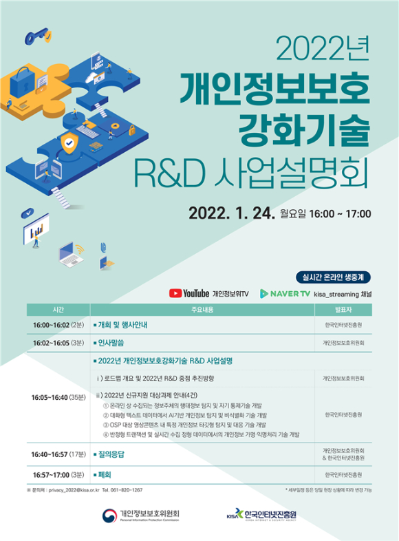 '개인정보 보호 강화기술 연구개발(R&D)' 설명회 포스터 [사진=개인정보보호위원회]