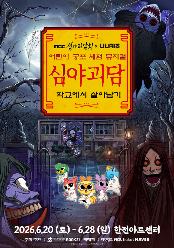 MBC 심야괴담회&times;니니키즈 : 학교에서 살아남기 [사진=ES생활문화]