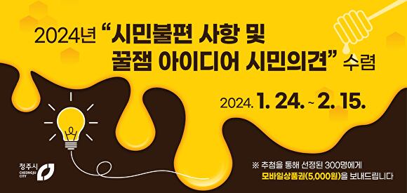 ‘2024년 청주시 꿀잼 아이디어 시민 의견수렴’ 배너. [사진=청주시]