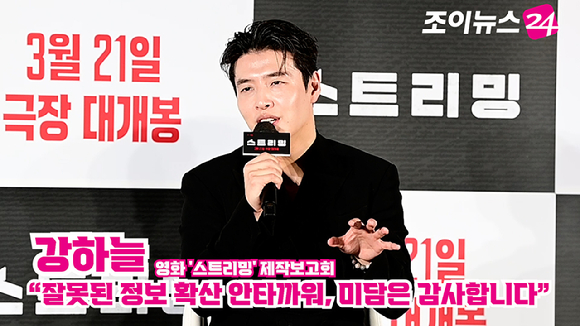 배우 강하늘이 지난 26일 오전 서울 광진구 자양동 롯데시네마 건대입구점에서 열린 영화 '스트리밍'(감독 조장호) 제작보고회에 참석해 소감을 말하고 있다. [사진=정소희 기자]