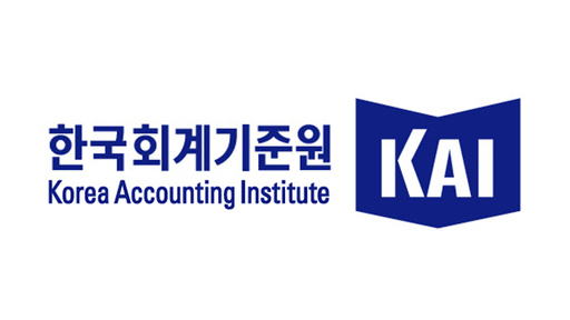 한국회계기준원 [사진=한국회계기준원]
