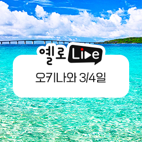 옐로LIVE 일본 오키나와 포스터. [사진=노랑풍선]