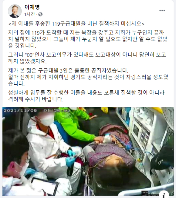 이재명 더불어민주당 대선 후보는 12일 페이스북에 '제 아내를 후송한 119 구급대원을 비난 질책하지 마십시오'라는 글을 올렸다. [사진=이재명 페이스북]