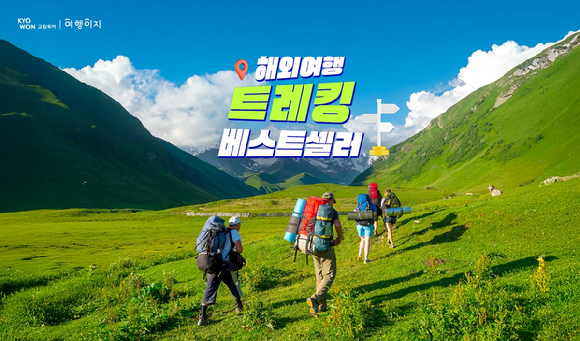 해외여행 트레킹 베스트셀러 기획전 이미지.j [사진=교원투어]