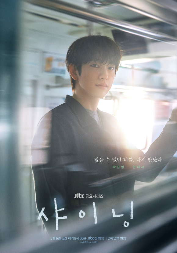 '샤이닝' 메인 포스터 [사진=SLL, 카카오엔터테인먼트]