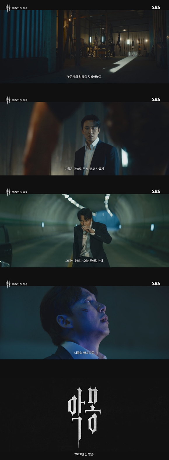 '악몽' 티저 영상 갈무리 [사진=SBS]